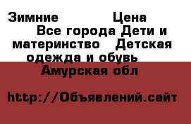 Зимние  Viking › Цена ­ 1 500 - Все города Дети и материнство » Детская одежда и обувь   . Амурская обл.